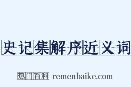 史记集解序近义词是什么意思的图片